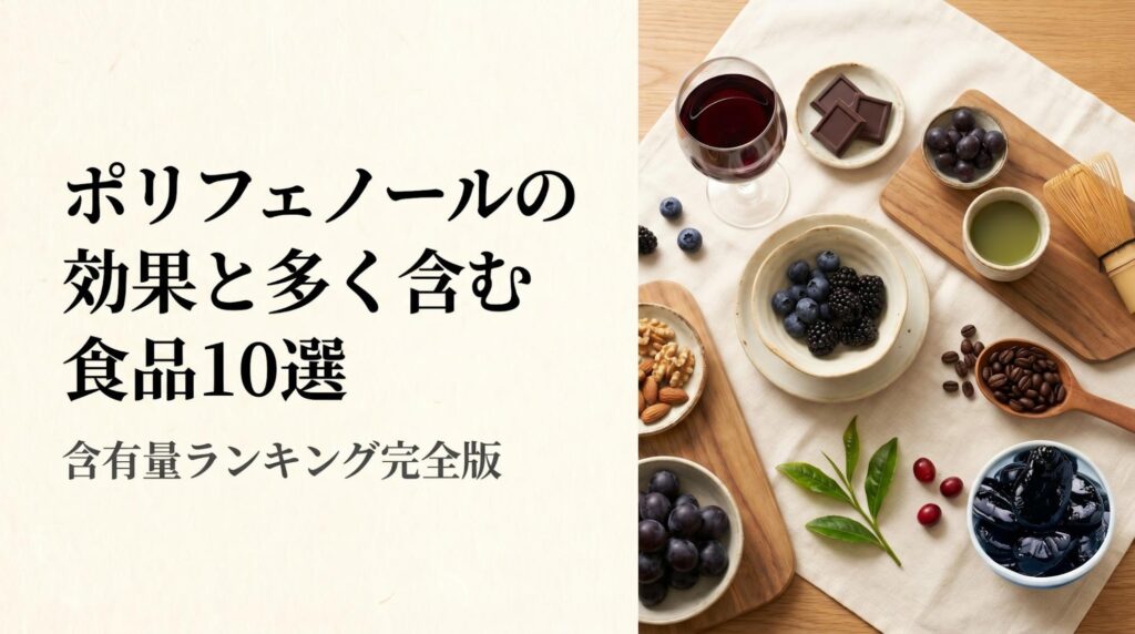 ポリフェノールの効果と多く含む食品10選｜含有量ランキング完全版