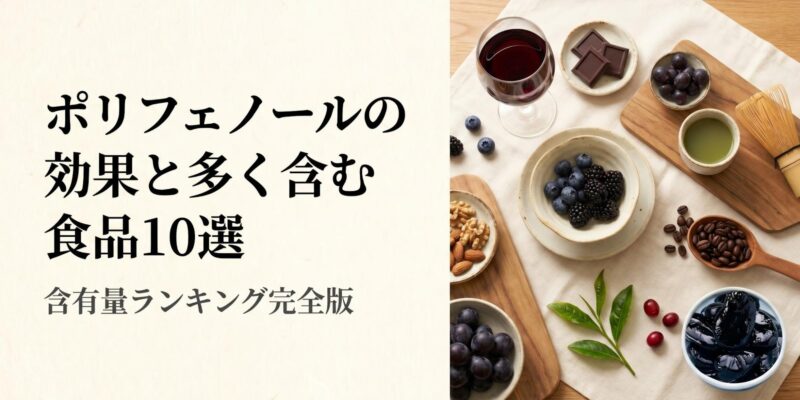 ポリフェノールの効果と多く含む食品10選｜含有量ランキング完全版