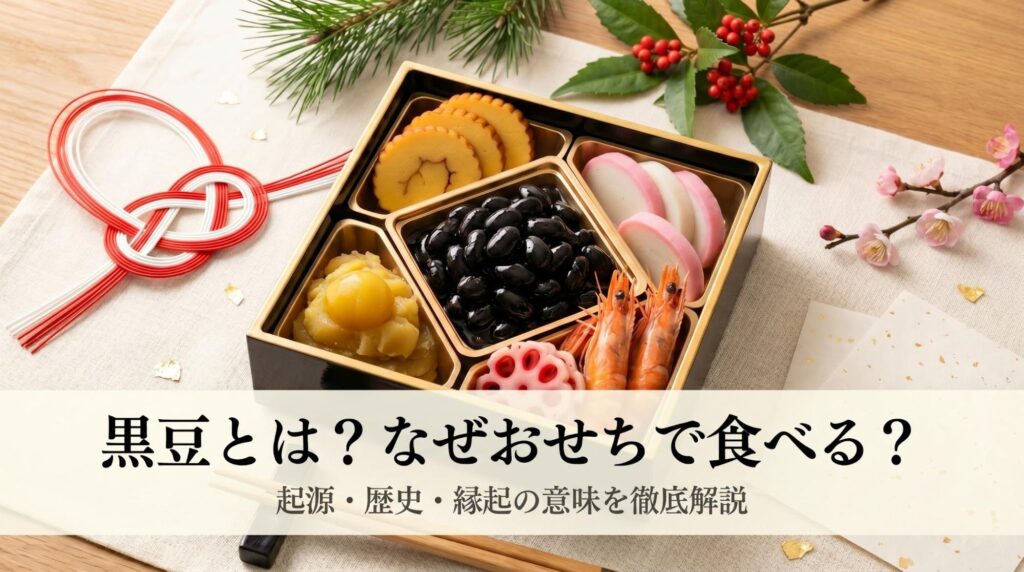 黒豆とは？なぜおせちで食べる？起源・歴史・縁起の意味を徹底解説
