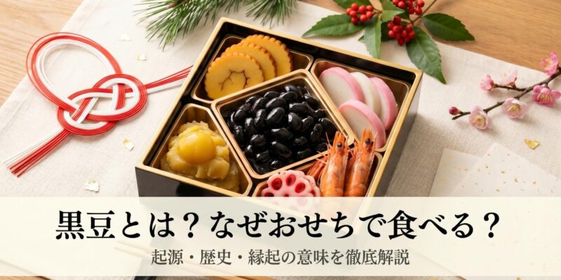 黒豆とは？なぜおせちで食べる？起源・歴史・縁起の意味を徹底解説