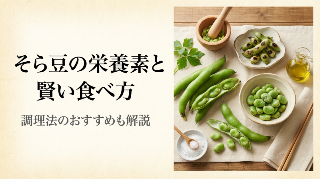 そら豆の栄養素と賢い食べ方｜調理法のおすすめも解説